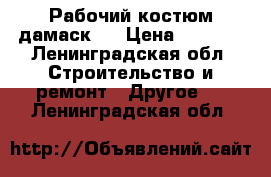 Рабочий костюм дамаск-2 › Цена ­ 1 000 - Ленинградская обл. Строительство и ремонт » Другое   . Ленинградская обл.